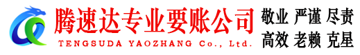 东西湖腾速达要债公司